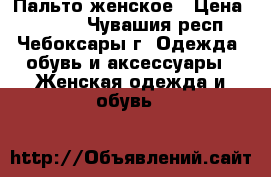 Пальто женское › Цена ­ 1 500 - Чувашия респ., Чебоксары г. Одежда, обувь и аксессуары » Женская одежда и обувь   